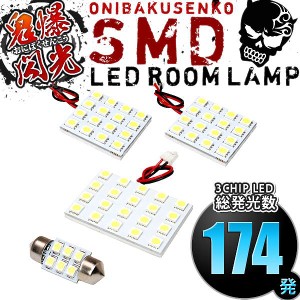 総発光数174発 鬼爆閃光 LEDルームランプ 180/185系 ハイラックスサーフ(サンルーフ無車用) [H7.11-H14.10] 4点セット