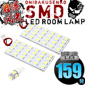 総発光数159発 鬼爆閃光 LEDルームランプ MN71S クロスビー XBEE [H29.12-] 3点セット