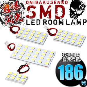 総発光数186発 鬼爆閃光 LEDルームランプ GK1W エクリプスクロス [H30.3-] 4点セット