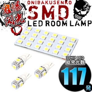 総発光数117発 鬼爆閃光 LEDルームランプ SK9/SKE フォレスター Touring/Premium/Advance [H30.7-] 4点セット