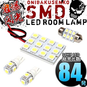 総発光数84発 鬼爆閃光 LEDルームランプ B33W/B36W ekワゴン [H31.3-] 4点セット