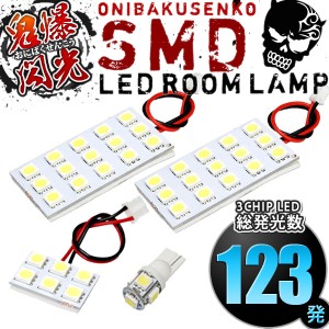 総発光数123発 鬼爆閃光 LEDルームランプ ZE1 リーフ [H29.10-] 4点セット