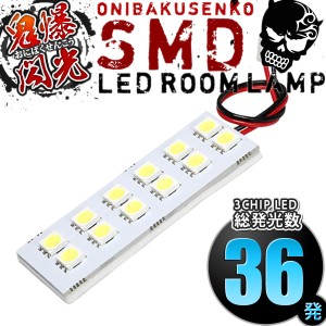 総発光数36発 鬼爆閃光 LEDルームランプ HB36S キャロル [H27.1-] 1点セット