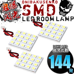 総発光数144発 鬼爆閃光 LEDルームランプ LA800S/LA810S ムーヴキャンバス [H28.9-] 3点セット