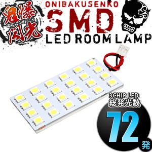 総発光数72発 鬼爆閃光 LEDルームランプ HE33S アルトラパン [H27.10-] 1点セット