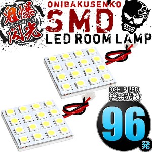 総発光数96発 鬼爆閃光 LEDルームランプ S402U/S412U タウンエーストラック [H20.2-R2.9] 2点セット