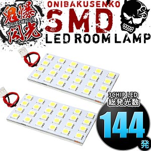 総発光数144発 鬼爆閃光 LEDルームランプ RP6 RP7 RP8 ステップワゴンエアー [R4.5-] 2点セット