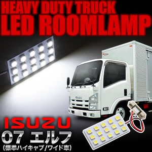 いすゞ 07エルフ ハイキャブ/ワイド用 LEDルームランプ スペーサー付 24V トラック 大型車用 3×5発 T10×28 1pcs