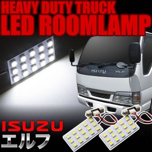 いすゞ エルフ LEDルームランプ スペーサー付 24V トラック 大型車用 3×5発 T10×31 2pcs