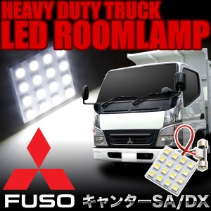 三菱ふそう キャンター SA キャンターDX LEDルームランプ スペーサー付 24V トラック 大型車用 4×4発 T10×31 1pcs