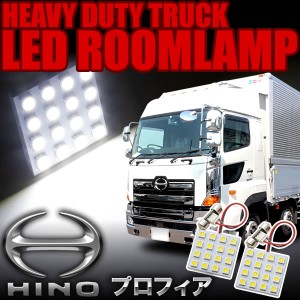 日野 プロフィア/エアループプロフィア LEDルームランプ スペーサー付 24V トラック 大型車用 4×4発 T10×28 2pcs
