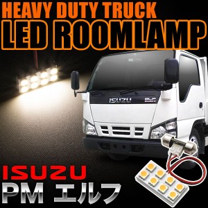いすゞ PMエルフ 電球色 暖色 LEDルームランプ スペーサー付 24V トラック 大型車用 2×4発 T10×28 1pcs