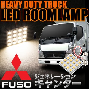 三菱 ジェネレーションキャンター 電球色 暖色 LEDルームランプ スペーサー付 24V トラック 大型車用 4×4発 T10×31 1pcs