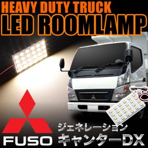 三菱 ジェネレーションキャンターDX 電球色 暖色 LEDルームランプ スペーサー付 24V トラック 大型車用 4×6発 T10×37 1pcs