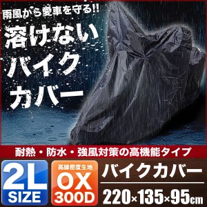   溶けないバイクカバー 2Lサイズ 厚手 耐熱・防水・盗難防止 オックス300D