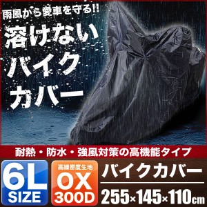 カワサキ バルカン400 溶けないバイクカバー 6Lサイズ 厚手 耐熱・防水・盗難防止 オックス300D