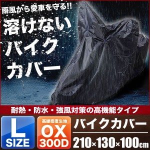 ホンダ クロスカブ 溶けないバイクカバー Lサイズ 厚手 耐熱・防水・盗難防止 オックス300D