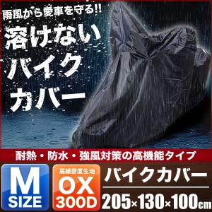   溶けないバイクカバー Mサイズ 厚手 耐熱・防水・盗難防止 オックス300D