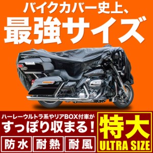 溶けないバイクカバー 厚手 特大 ハーレー ダビッドソン ツーリングファミリー ウルトラ リアシートボックス付車 耐熱防水 オックス300D