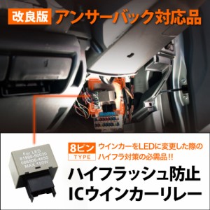 ZRR70系 ノア [H19.6-] ハイフラ防止 ICウインカーリレー アンサーバック対応 【8ピンタイプ】 IC02