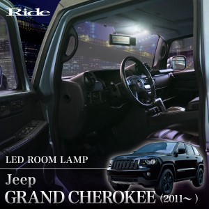 ジープ WK36A グランドチェロキー GRAND CHEROKEE ['11-'13] LED ルームランプ 69発15点