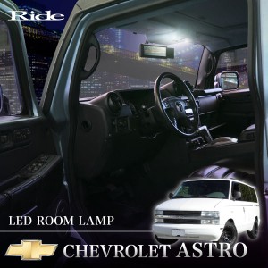 シボレー CL14G アストロ ASTRO ['95-'05] LED ルームランプ 66発12点