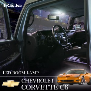 シボレー X245# コルベット CORVETTE C6 ['05-'14] LED ルームランプ 44発7点