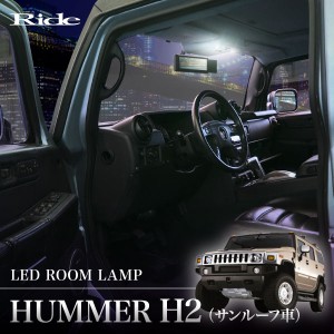 ハマー  H2　サンルーフ車 ['03-] LED ルームランプ 130発16点