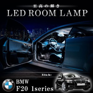 BMW F20 1シリーズ [H23.9-]  LED ルームランプ 【SMD LED 21発 4点セット】