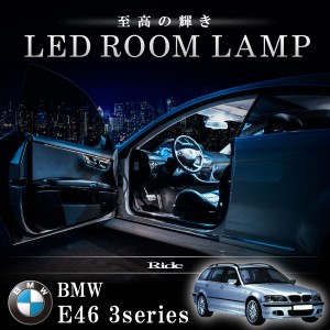 BMW E46 3シリーズツーリングワゴン 320i 325i 330i [H15.4-H18.8]  LED ルームランプ 【SMD LED 78発 14点セット】