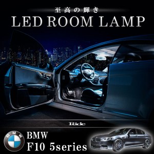BMW F10 5シリーズセダン [H22.3-]  LED ルームランプ 【SMD LED 80発 19点セット】