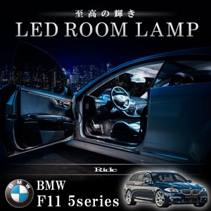 BMW F11 5シリーズツーリングワゴン 標準ルーフ車 [H22.9-]  LED ルームランプ 【SMD LED 85発 20点セット】