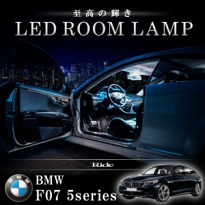 BMW F07 5シリーズ グランツーリスモ [H21.11-]  LED ルームランプ 【SMD LED 99発 23点セット】