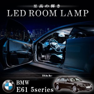 BMW E61 5シリーズツーリングワゴン パノラマサンルーフ車 [H16-H22]  LED ルームランプ 【SMD LED 101発 19点セット】