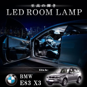 BMW E83 X3 [H16.6-H23.2]  LED ルームランプ 【SMD LED 73発 13点セット】