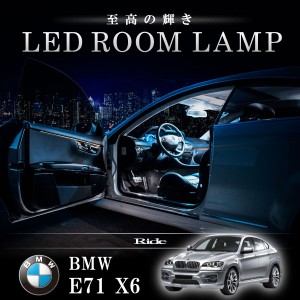 BMW E71 X6 [H20.6-H24.5]  LED ルームランプ 【SMD LED 97発 19点セット】