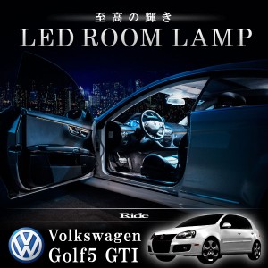 フォルクスワーゲン GTI ゴルフ5 [H17.5-H21.4]  LED ルームランプ 【SMD LED 64発 12点セット】