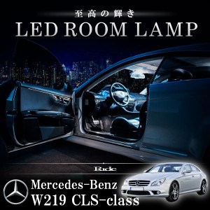 メルセデスベンツ W219 CLSクラス [H18.9-H23.5]  LED ルームランプ 【SMD LED 105発 19点セット】