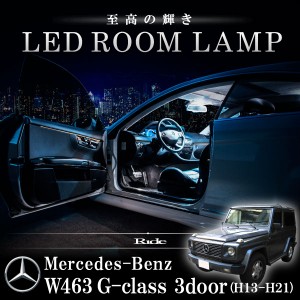 メルセデスベンツ W463 Gクラス 前期 ショートボディ車 [H13.5-H21.2]  LED ルームランプ 【SMD LED 48発 9点セット】