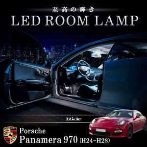 ポルシェ 970 パナメーラ 後期 [H24-H28]  LED ルームランプ 【SMD LED 77発 17点セット】