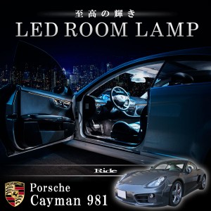 ポルシェ 981 ケイマン [H24-H28]  LED ルームランプ 【SMD LED 21発 4点セット】