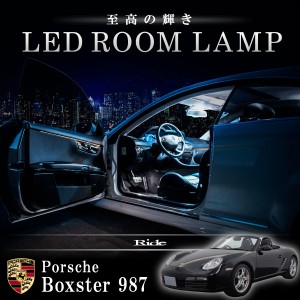 ポルシェ 987 ボクスター [H16-H24]  LED ルームランプ 【SMD LED 43発 10点セット】