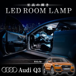 アウディ 8U Q3 [H24.5-]  LED ルームランプ 【SMD LED 15発 3点セット】