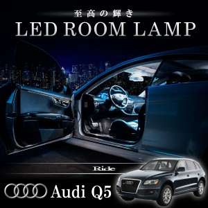 アウディ 8R Q5 [H21.6-H29.9]  LED ルームランプ 【SMD LED 114発 22点セット】