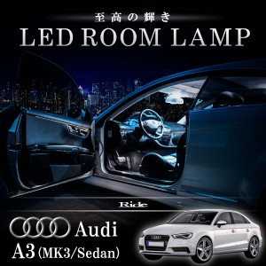 アウディ 8V A3　セダン [H26.1-]  LED ルームランプ 【SMD LED 32発 6点セット】