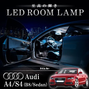 アウディ 8K A4/S4 (B8) セダン [H20.3-H28.2]  LED ルームランプ 【SMD LED 74発 14点セット】