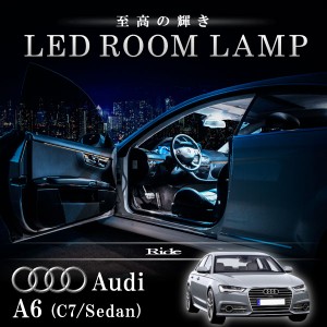 アウディ 4G A6 (C7) セダン [H23.8-]  LED ルームランプ 【SMD LED 10発 2点セット】