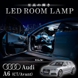 アウディ 4G A6 (C7) アバント [H24.2-]  LED ルームランプ 【SMD LED 20発 4点セット】