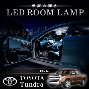 トヨタ  タンドラ 2代目 [H19-]  LED ルームランプ 【SMD LED 67発 18点セット】