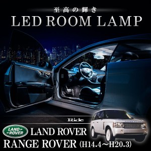 ランドローバー LM レンジローバー 3代目 [H14.4-H20.3]  LED ルームランプ 【SMD LED 98発 20点セット】